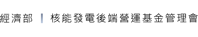 經濟部-核能發電後端營運基金管理會